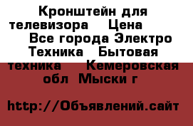 Кронштейн для телевизора  › Цена ­ 8 000 - Все города Электро-Техника » Бытовая техника   . Кемеровская обл.,Мыски г.